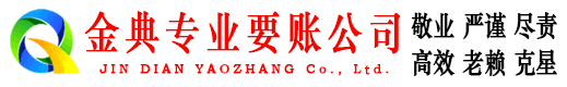 肇源金典讨账公司